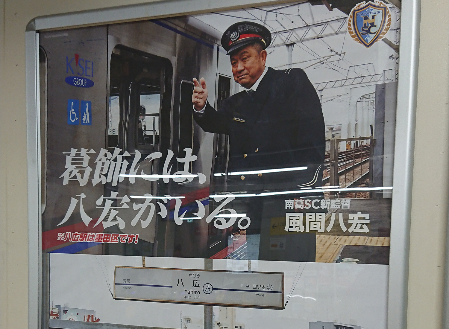 南葛みぃーつけた！