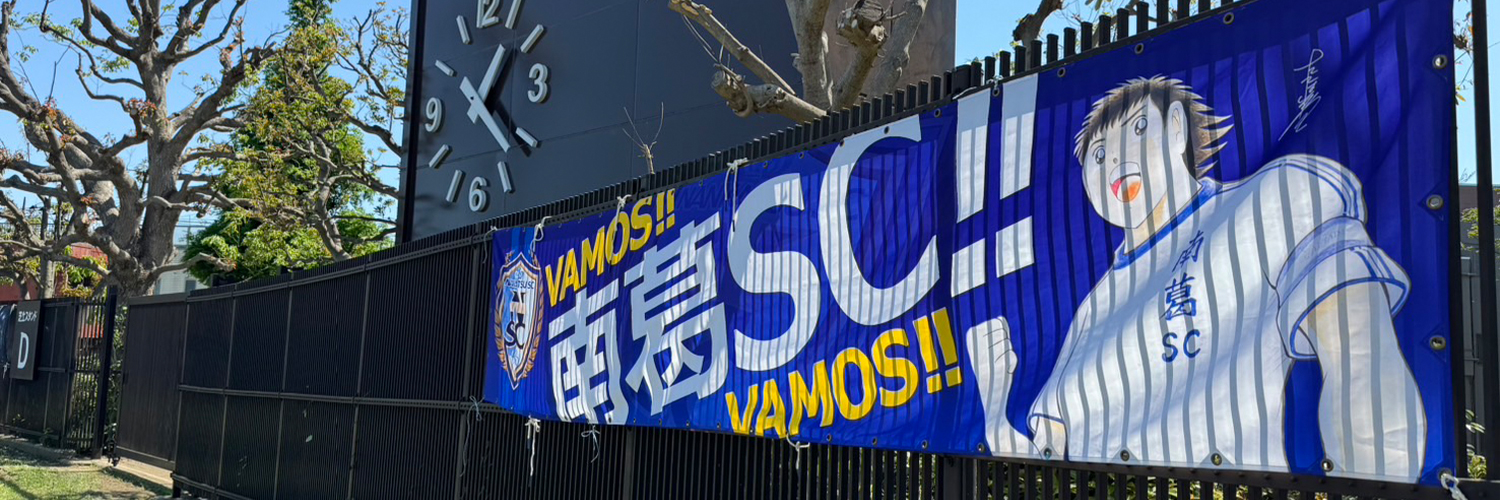 南葛SC応援部についてTOP画像